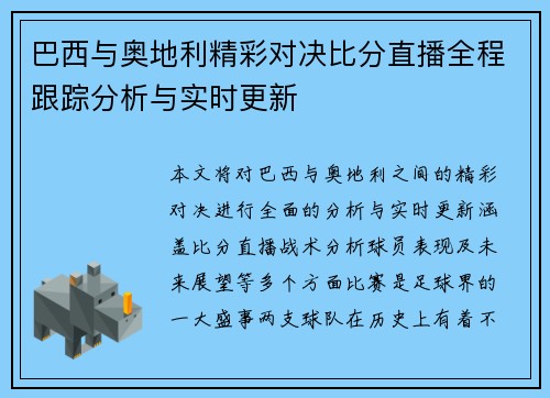 巴西与奥地利精彩对决比分直播全程跟踪分析与实时更新