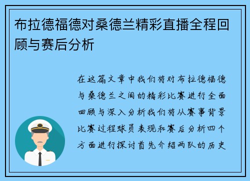 布拉德福德对桑德兰精彩直播全程回顾与赛后分析