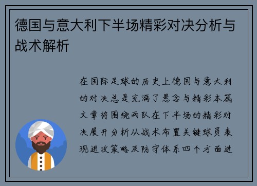 德国与意大利下半场精彩对决分析与战术解析