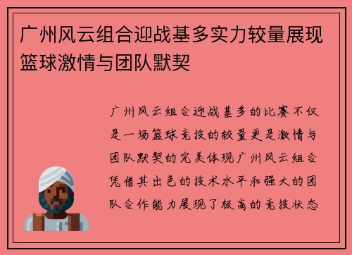 广州风云组合迎战基多实力较量展现篮球激情与团队默契