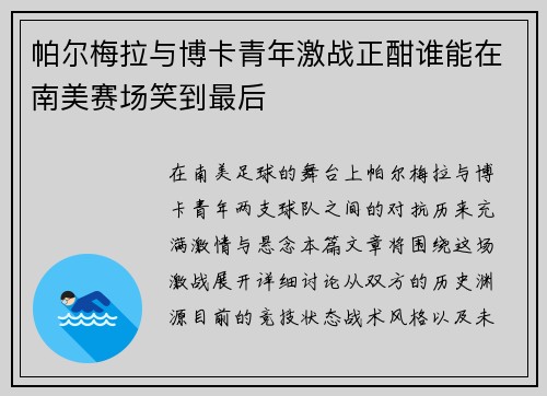 帕尔梅拉与博卡青年激战正酣谁能在南美赛场笑到最后