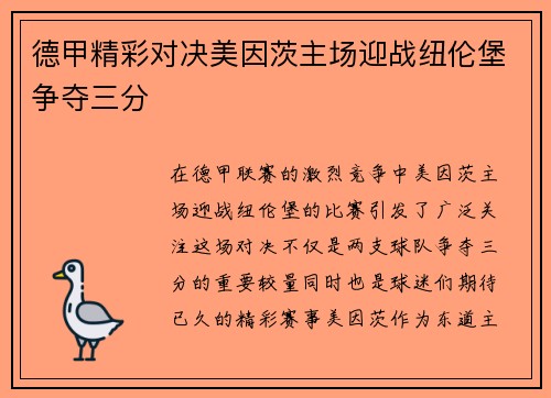 德甲精彩对决美因茨主场迎战纽伦堡争夺三分