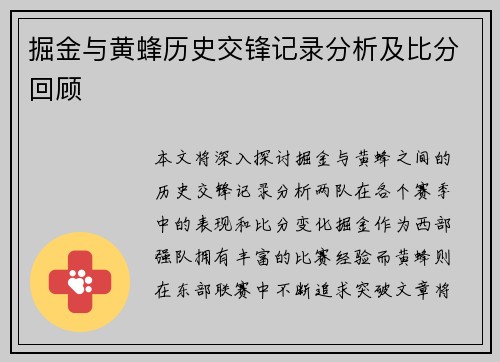 掘金与黄蜂历史交锋记录分析及比分回顾