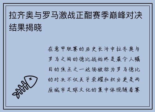 拉齐奥与罗马激战正酣赛季巅峰对决结果揭晓
