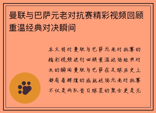 曼联与巴萨元老对抗赛精彩视频回顾重温经典对决瞬间