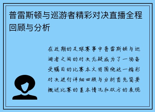 普雷斯顿与巡游者精彩对决直播全程回顾与分析