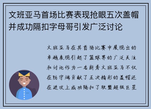 文班亚马首场比赛表现抢眼五次盖帽并成功隔扣字母哥引发广泛讨论