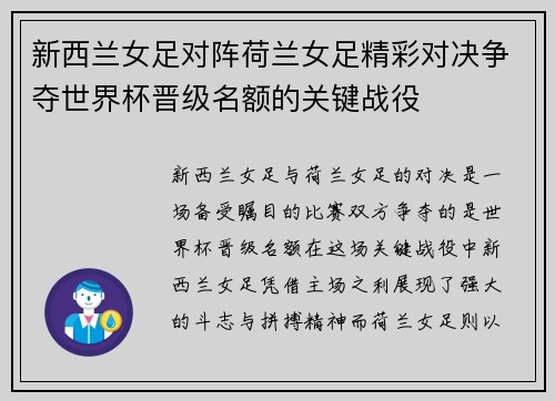 新西兰女足对阵荷兰女足精彩对决争夺世界杯晋级名额的关键战役