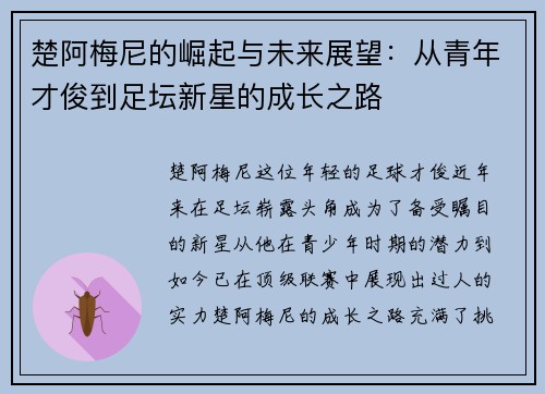 楚阿梅尼的崛起与未来展望：从青年才俊到足坛新星的成长之路