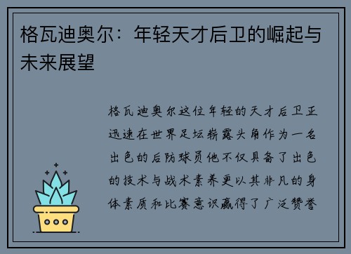 格瓦迪奥尔：年轻天才后卫的崛起与未来展望