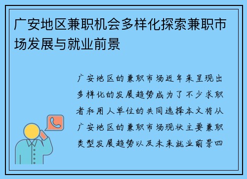 广安地区兼职机会多样化探索兼职市场发展与就业前景