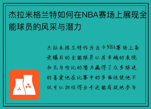 杰拉米格兰特如何在NBA赛场上展现全能球员的风采与潜力