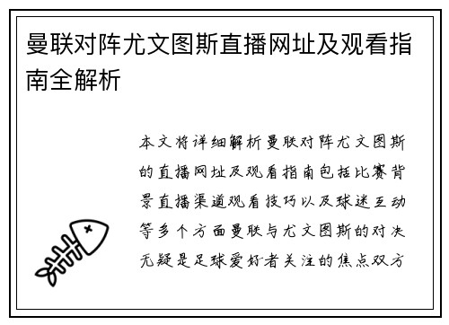曼联对阵尤文图斯直播网址及观看指南全解析