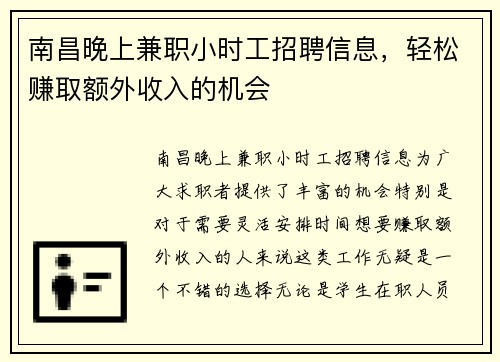 南昌晚上兼职小时工招聘信息，轻松赚取额外收入的机会