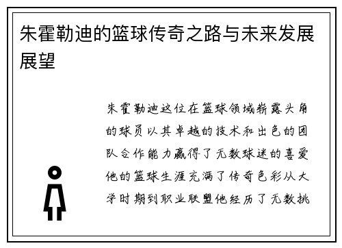 朱霍勒迪的篮球传奇之路与未来发展展望