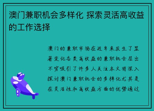 澳门兼职机会多样化 探索灵活高收益的工作选择