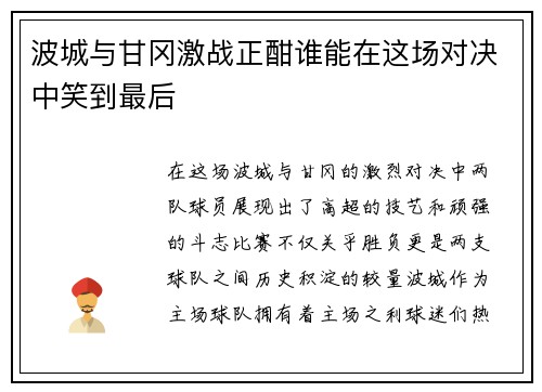 波城与甘冈激战正酣谁能在这场对决中笑到最后