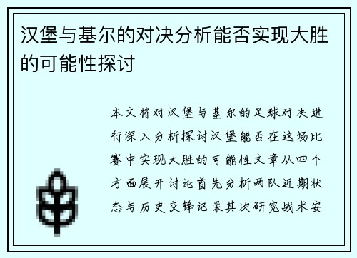 汉堡与基尔的对决分析能否实现大胜的可能性探讨