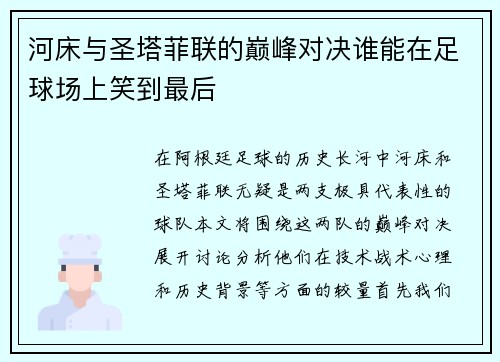 河床与圣塔菲联的巅峰对决谁能在足球场上笑到最后