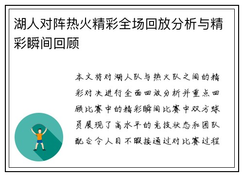 湖人对阵热火精彩全场回放分析与精彩瞬间回顾