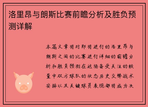 洛里昂与朗斯比赛前瞻分析及胜负预测详解