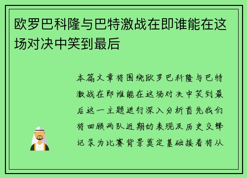 欧罗巴科隆与巴特激战在即谁能在这场对决中笑到最后