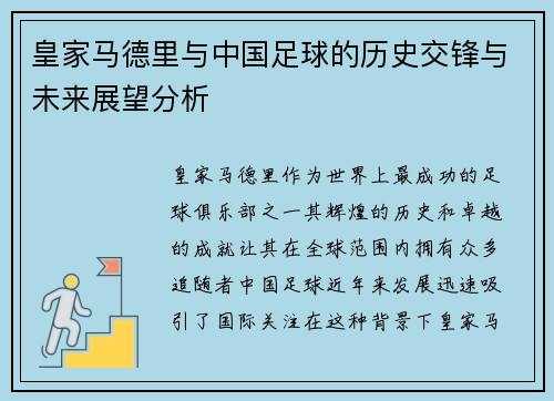 皇家马德里与中国足球的历史交锋与未来展望分析