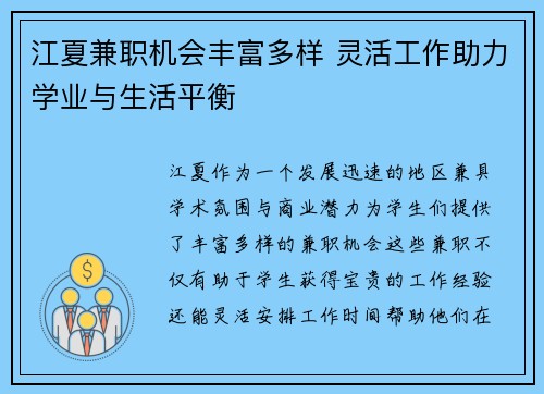 江夏兼职机会丰富多样 灵活工作助力学业与生活平衡
