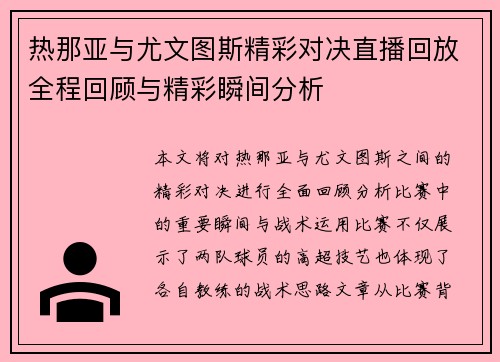 热那亚与尤文图斯精彩对决直播回放全程回顾与精彩瞬间分析