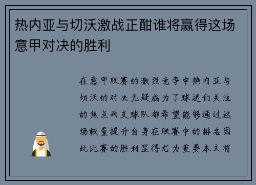 热内亚与切沃激战正酣谁将赢得这场意甲对决的胜利