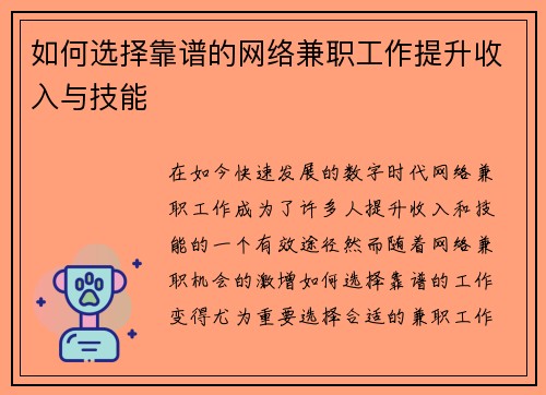 如何选择靠谱的网络兼职工作提升收入与技能