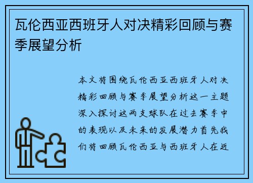 瓦伦西亚西班牙人对决精彩回顾与赛季展望分析
