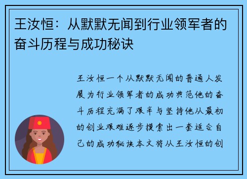 王汝恒：从默默无闻到行业领军者的奋斗历程与成功秘诀