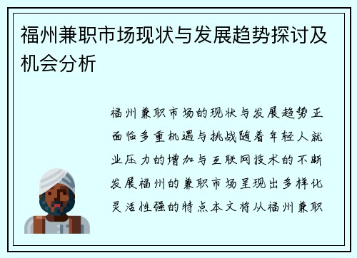 福州兼职市场现状与发展趋势探讨及机会分析