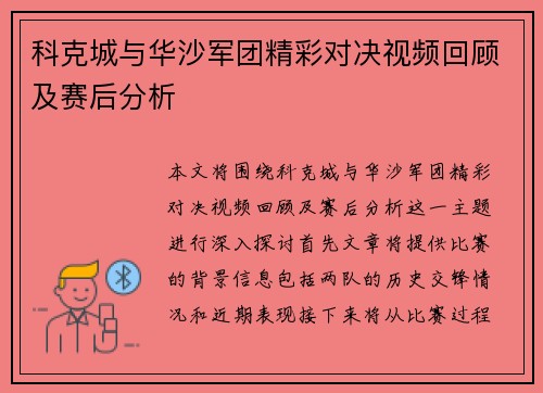 科克城与华沙军团精彩对决视频回顾及赛后分析