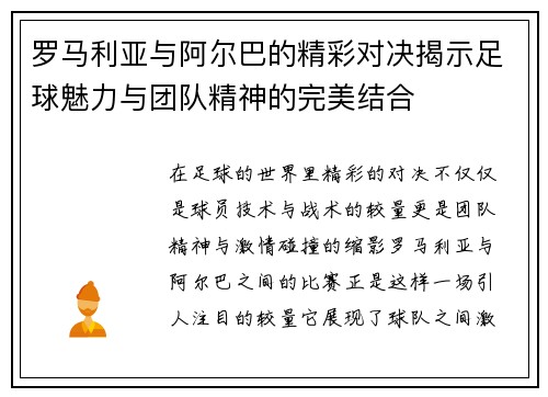 罗马利亚与阿尔巴的精彩对决揭示足球魅力与团队精神的完美结合