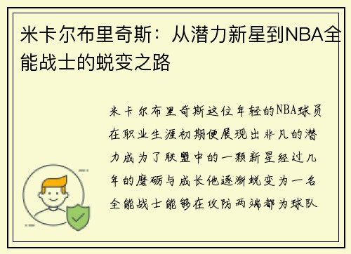 米卡尔布里奇斯：从潜力新星到NBA全能战士的蜕变之路