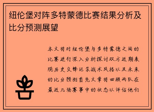 纽伦堡对阵多特蒙德比赛结果分析及比分预测展望