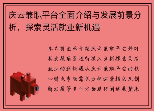 庆云兼职平台全面介绍与发展前景分析，探索灵活就业新机遇