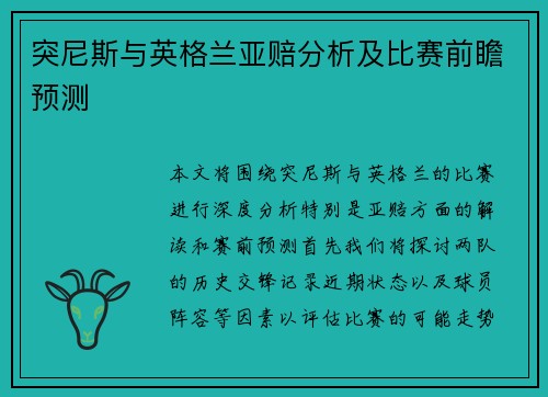 突尼斯与英格兰亚赔分析及比赛前瞻预测