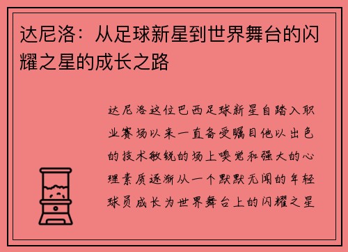 达尼洛：从足球新星到世界舞台的闪耀之星的成长之路