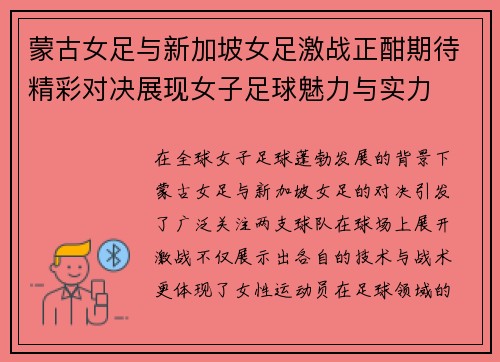 蒙古女足与新加坡女足激战正酣期待精彩对决展现女子足球魅力与实力