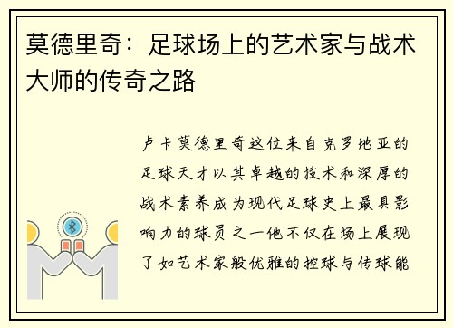 莫德里奇：足球场上的艺术家与战术大师的传奇之路
