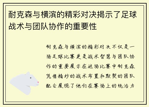 耐克森与横滨的精彩对决揭示了足球战术与团队协作的重要性