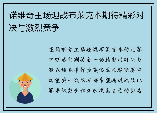 诺维奇主场迎战布莱克本期待精彩对决与激烈竞争