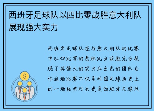 西班牙足球队以四比零战胜意大利队展现强大实力