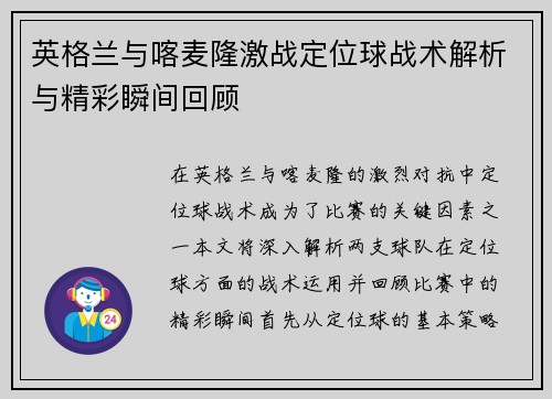 英格兰与喀麦隆激战定位球战术解析与精彩瞬间回顾