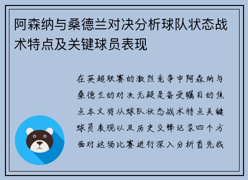 阿森纳与桑德兰对决分析球队状态战术特点及关键球员表现