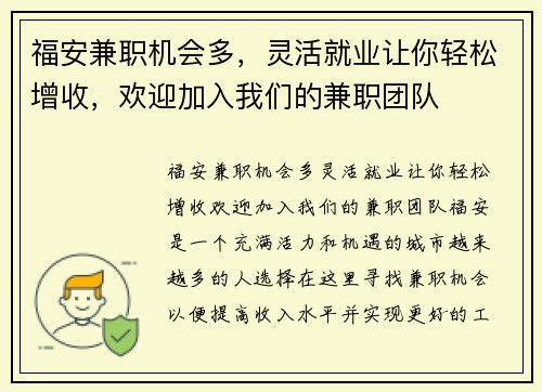 福安兼职机会多，灵活就业让你轻松增收，欢迎加入我们的兼职团队