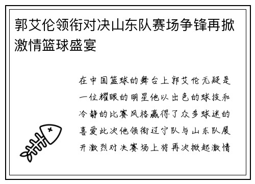 郭艾伦领衔对决山东队赛场争锋再掀激情篮球盛宴